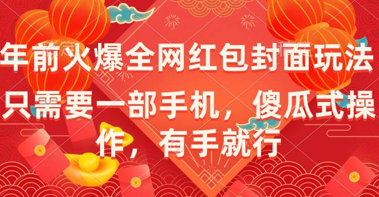 年前火爆全网红包封面玩法,只需要一部手机,傻瓜式操作,有手就行-逍遥游