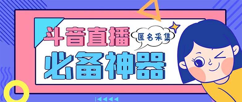 最新斗音直播间采集,支持采集连麦匿名直播间,精准获客神器【采集脚本+使用教程】-逍遥游