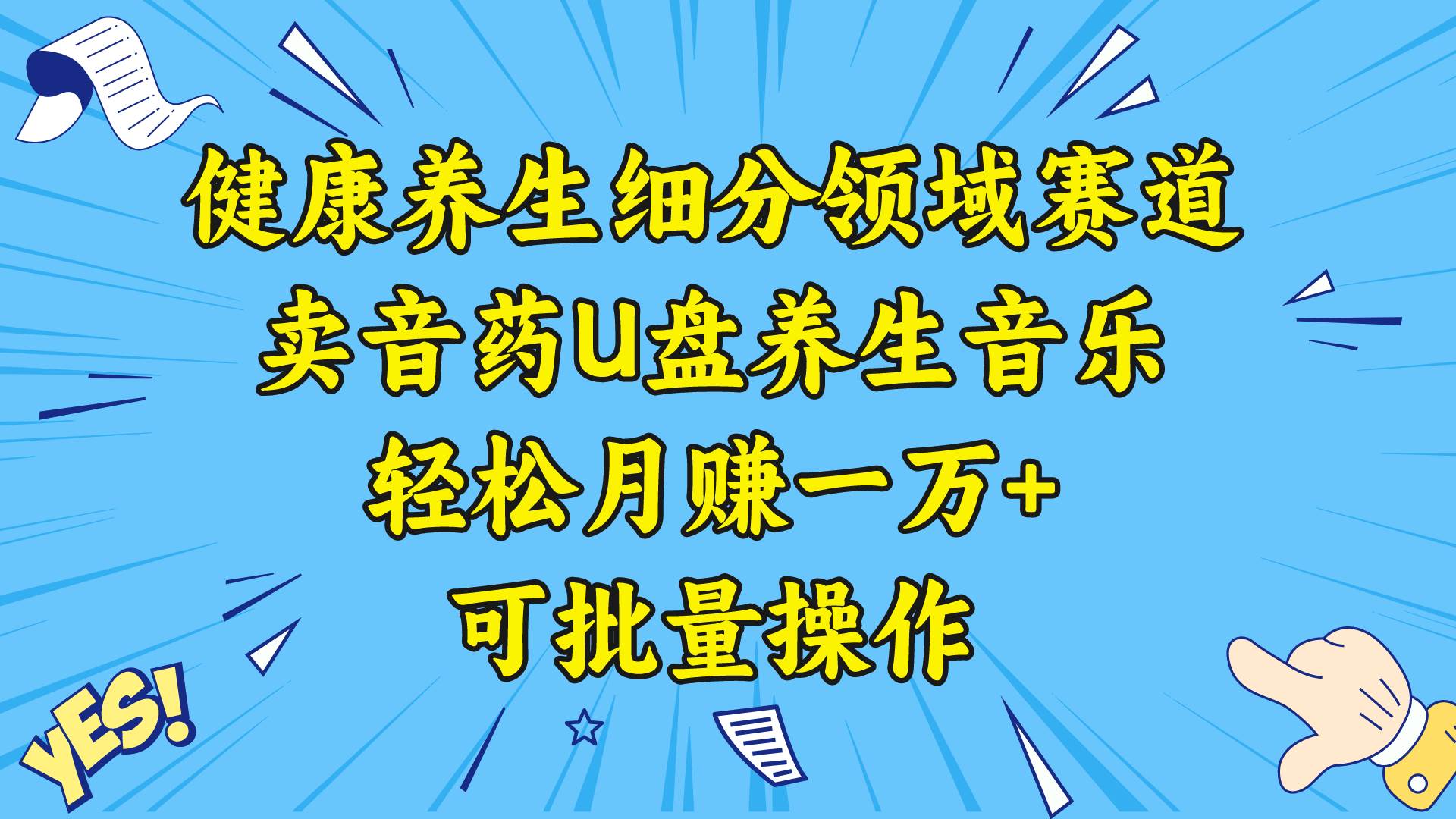 健康养生细分领域赛道,卖音药U盘养生音乐,轻松月赚一万+,可批量操作-逍遥游