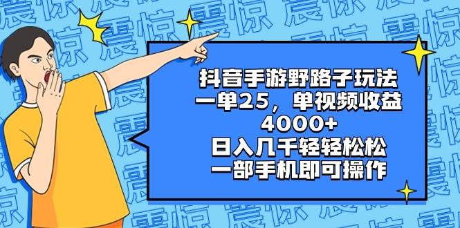 抖音手游野路子玩法,一单25,单视频收益4000+,日入几千轻轻松松,一部手机即可操作-逍遥游