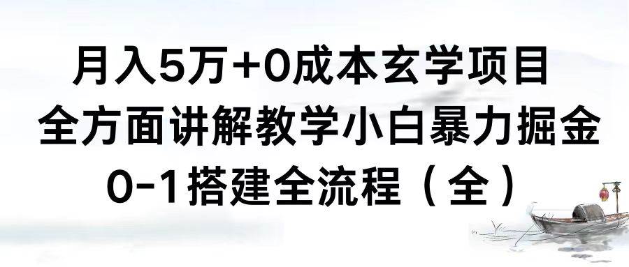 月入5万+0成本玄学项目，全方面讲解教学，0-1搭建全流程（全）小白暴力掘金-逍遥游