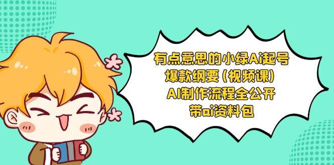 有点意思的小绿-Ai起号爆款纲要(视频课) AI制作流程全公开，附带ai资料包-逍遥游