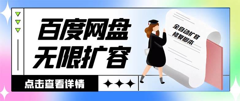 外面收费688的百度网盘无限全自动扩容脚本,接单日收入300+【扩容脚本+详细教程】-逍遥游