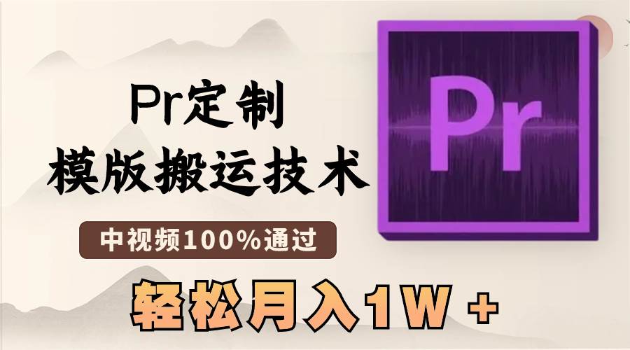 最新Pr定制模版搬运技术,中视频100%通过,几分钟一条视频,轻松月入1W+-逍遥游
