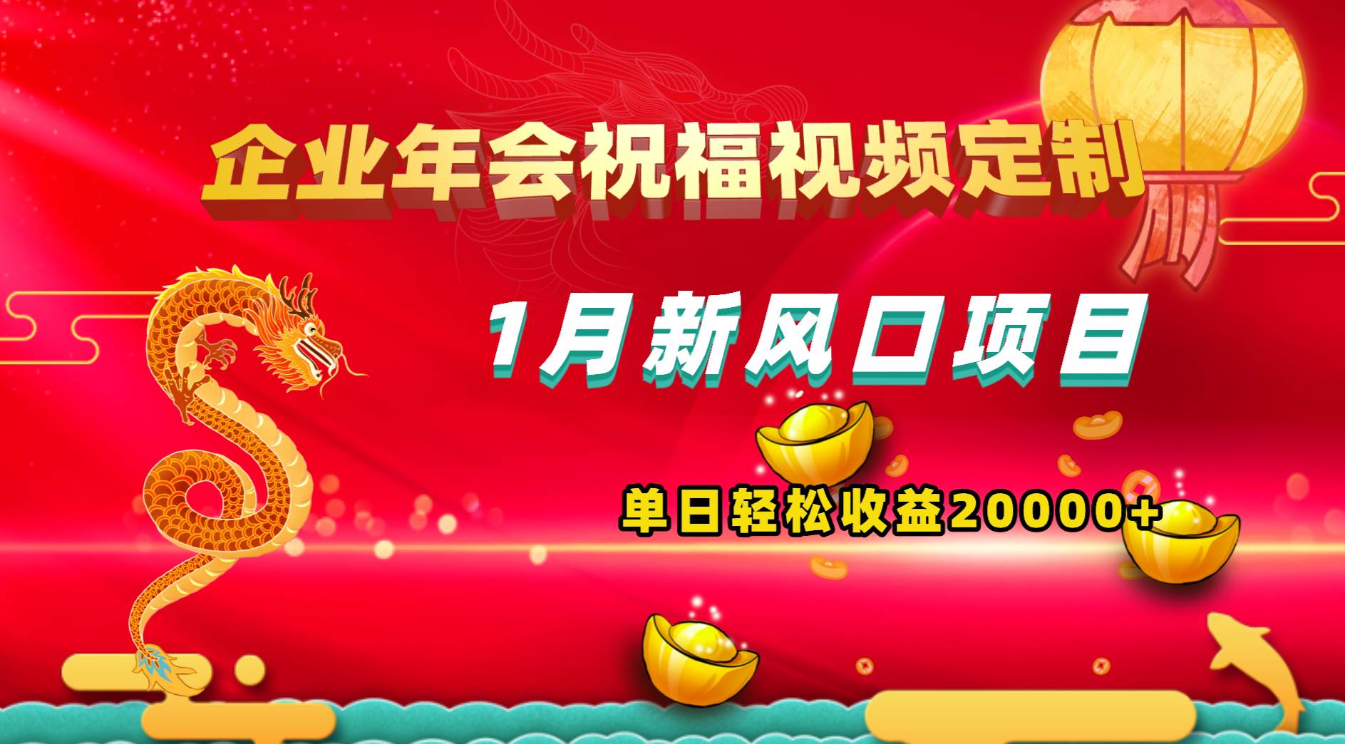 1月新风口项目,有嘴就能做,企业年会祝福视频定制,单日轻松收益20000+-逍遥游