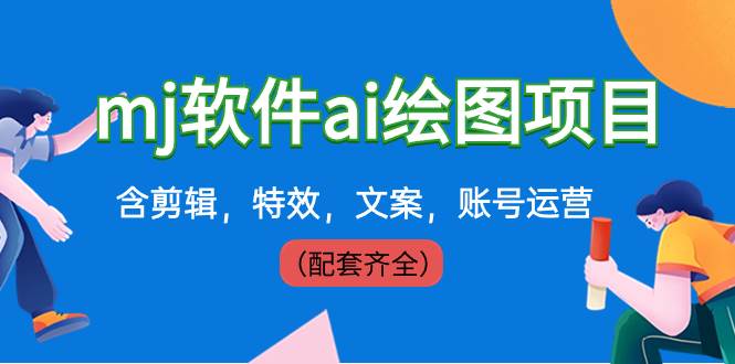 外面卖399元mj软件ai绘图项目,含剪辑,特效,文案,账号运营(配套齐全)-逍遥游