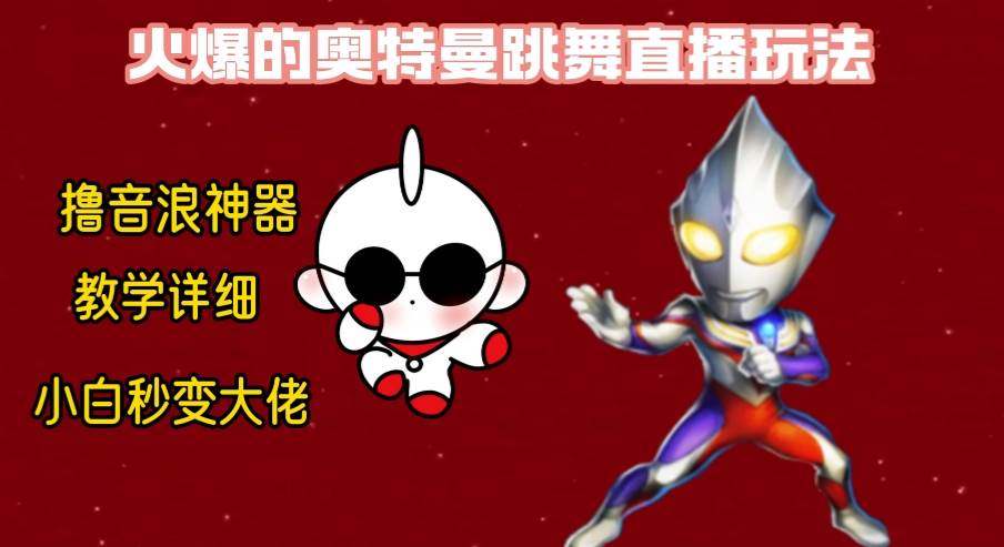 最新奥特曼无人直播整蛊玩法，保姆级教学撸音浪神器-逍遥游