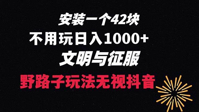 下载一单42 野路子玩法 不用播放量  日入1000+抖音游戏升级玩法 文明与征服-逍遥游