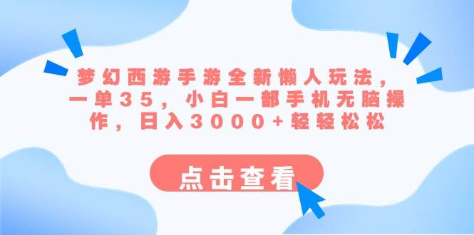 梦幻西游手游全新懒人玩法 一单35 小白一部手机无脑操作 日入3000+轻轻松松-逍遥游