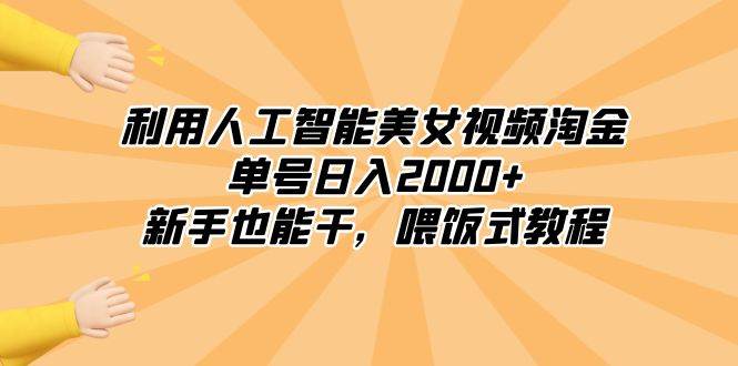 利用人工智能美女视频淘金,单号日入2000+,新手也能干,喂饭式教程-逍遥游