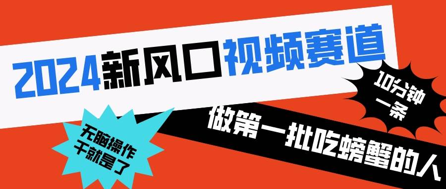 2024新风口视频赛道 做第一批吃螃蟹的人 10分钟一条原创视频 小白无脑操作1-逍遥游