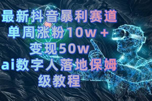 最新抖音暴利赛道,单周涨粉10w+变现50w的ai数字人落地保姆级教程-逍遥游