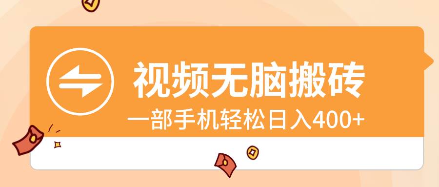 视频无脑搬砖，一部手机轻松日入400+-逍遥游