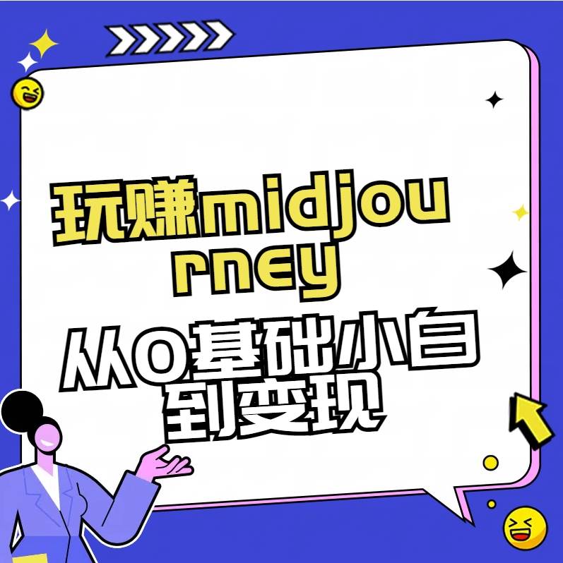 玩赚midjourney-AI绘画从0到高手-逍遥游