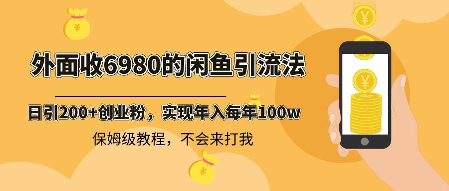 外面收费6980闲鱼引流法,日引200+创业粉,每天稳定2000+收益,保姆级教程-逍遥游