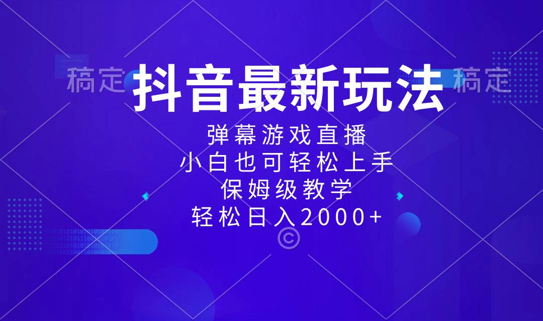 抖音最新项目,弹幕游戏直播玩法,小白也可轻松上手,保姆级教学 日入2000+-逍遥游