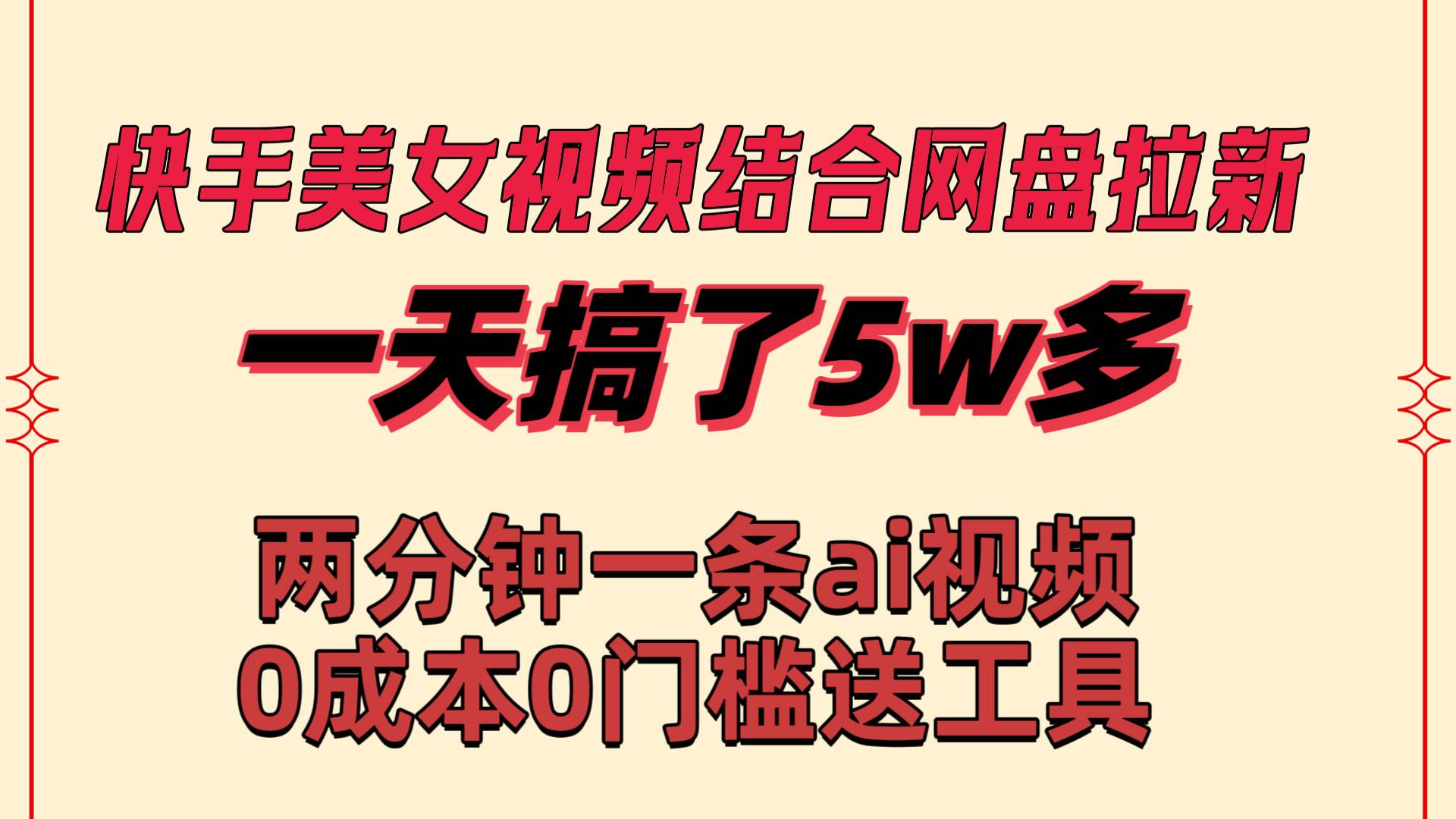 快手美女视频结合网盘拉新,一天搞了50000 两分钟一条Ai原创视频,0成…-逍遥游