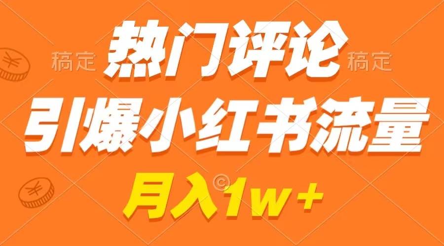 热门评论引爆小红书流量,作品制作简单,广告接到手软,月入过万不是梦-逍遥游