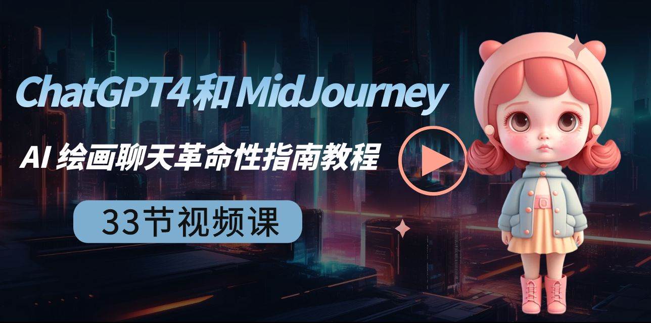 ChatGPT4 和 MidJourney AI 绘画聊天革命性指南教程-33节视频课-中英字幕-逍遥游