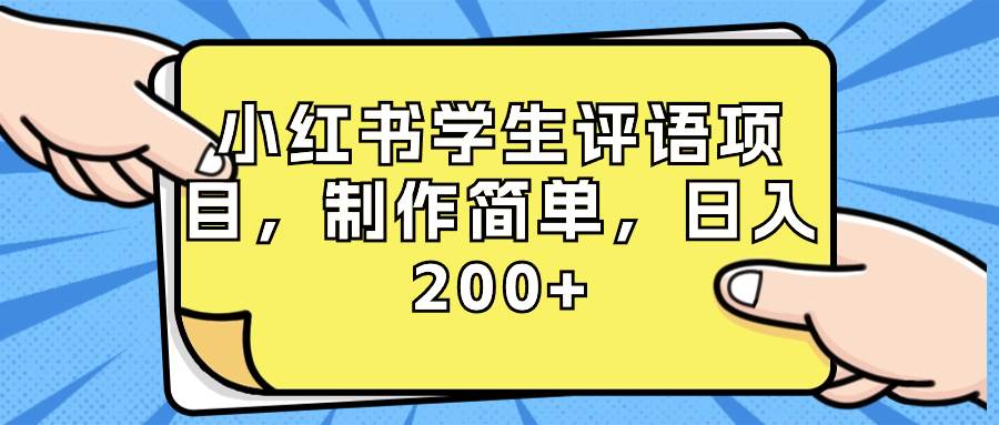 小红书学生评语项目，制作简单，日入200+（附资源素材）-逍遥游