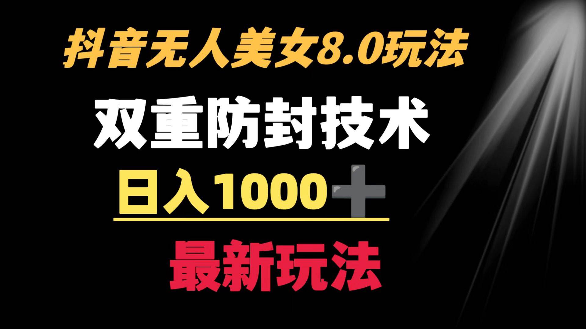 抖音无人美女玩法 双重防封手段 不封号日入1000+教程+软件+素材-逍遥游