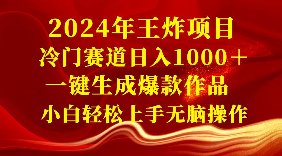 2024年王炸项目 冷门赛道日入1000+一键生成爆款作品 小白轻松上手无脑操作-逍遥游
