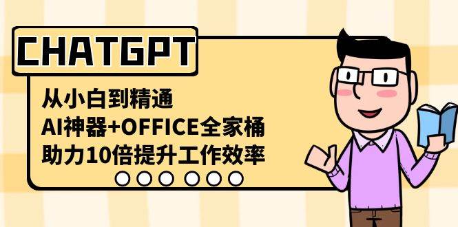 CHATGPT-从小白到精通,AI神器+OFFICE全家桶,助力10倍提升工作效率-逍遥游