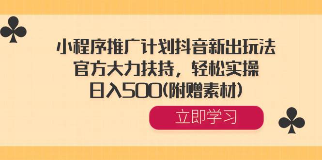 小程序推广计划抖音新出玩法,官方大力扶持,轻松实操,日入500(附赠素材)-逍遥游