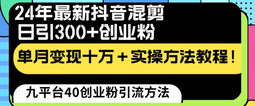 24年最新抖音混剪日引300+创业粉“割韭菜”单月变现十万+实操教程！-逍遥游