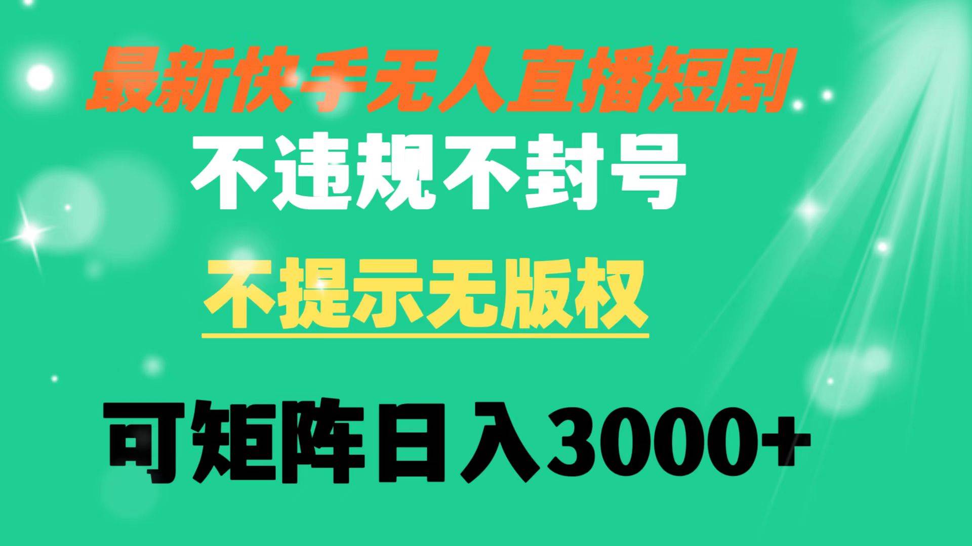 快手无人直播短剧 不违规 不提示 无版权 可矩阵操作轻松日入3000+-逍遥游