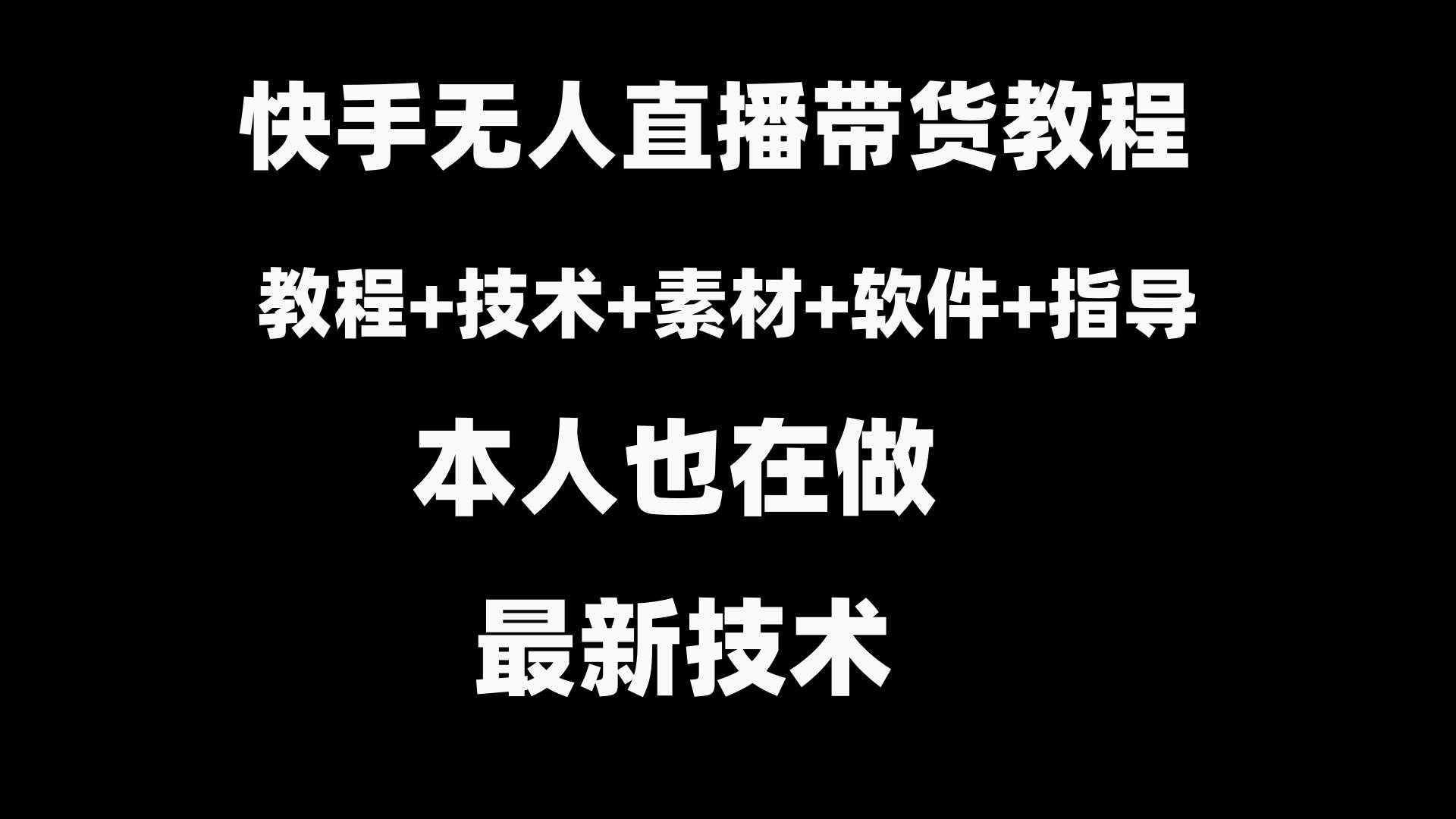 快手无人直播带货教程+素材+教程+软件-逍遥游