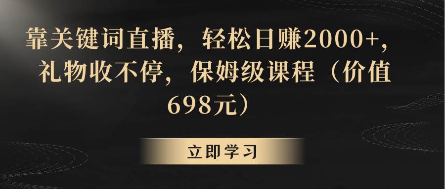 靠关键词直播，轻松日赚2000+，礼物收不停-逍遥游