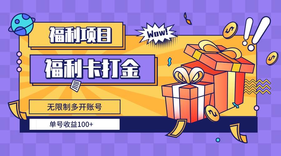 福利卡打金，无限制多开账号，单号收益100+-逍遥游
