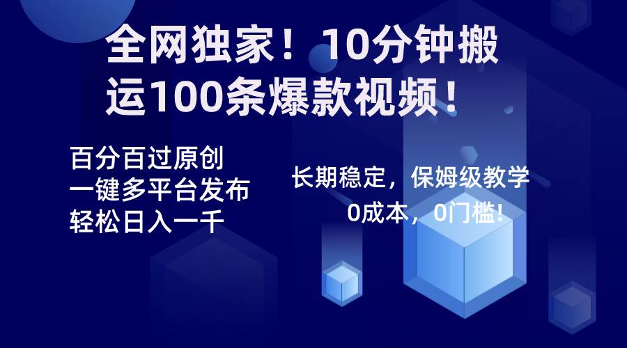 全网独家!10分钟搬运100条爆款视频!百分百过原创,一键多平台发布!!-逍遥游