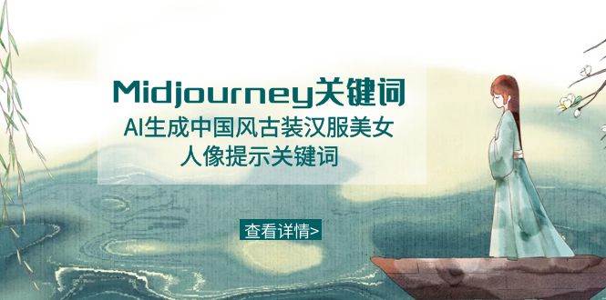 Midjourney关键词-AI生成中国风古装汉服美女人像提示关键词-逍遥游
