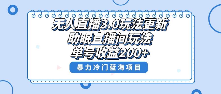 无人直播3.0玩法更新,助眠直播间项目,单号收益200+,暴力冷门蓝海项目!-逍遥游