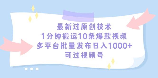 最新过原创技术，1分钟搬运10条爆款视频，多平台批量发布日入1000+，可…-逍遥游