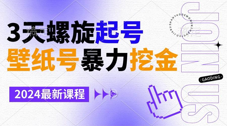 壁纸号暴力挖金,3天螺旋起号,小白也能月入1w+-逍遥游