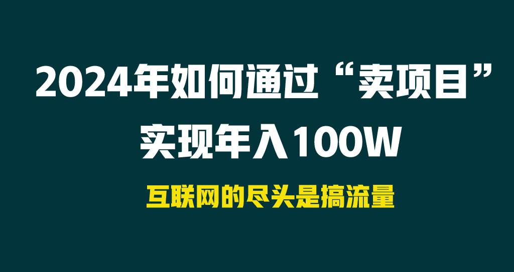 2024年如何通过“卖项目”实现年入100W-逍遥游