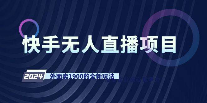 快手无人直播项目，外面卖1900的全新玩法-逍遥游