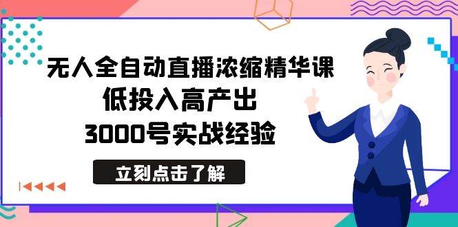 最新无人全自动直播浓缩精华课,低投入高产出,3000号实战经验-逍遥游