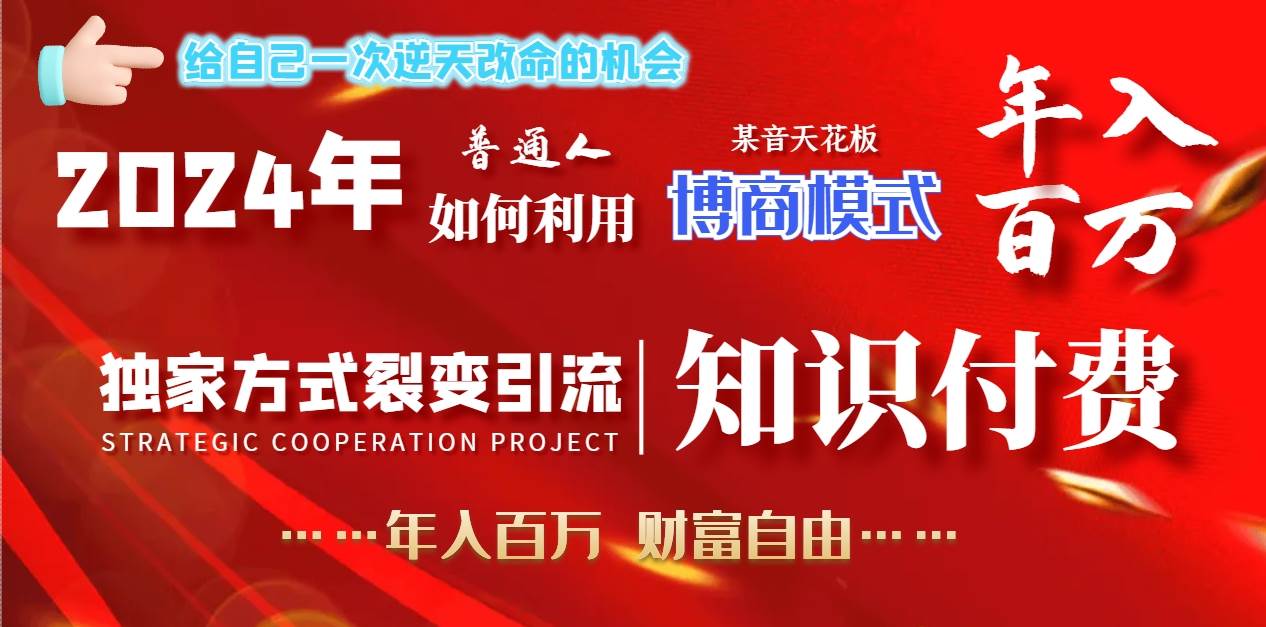 2024年普通人如何利用博商模式做翻身项目年入百万,财富自由-逍遥游