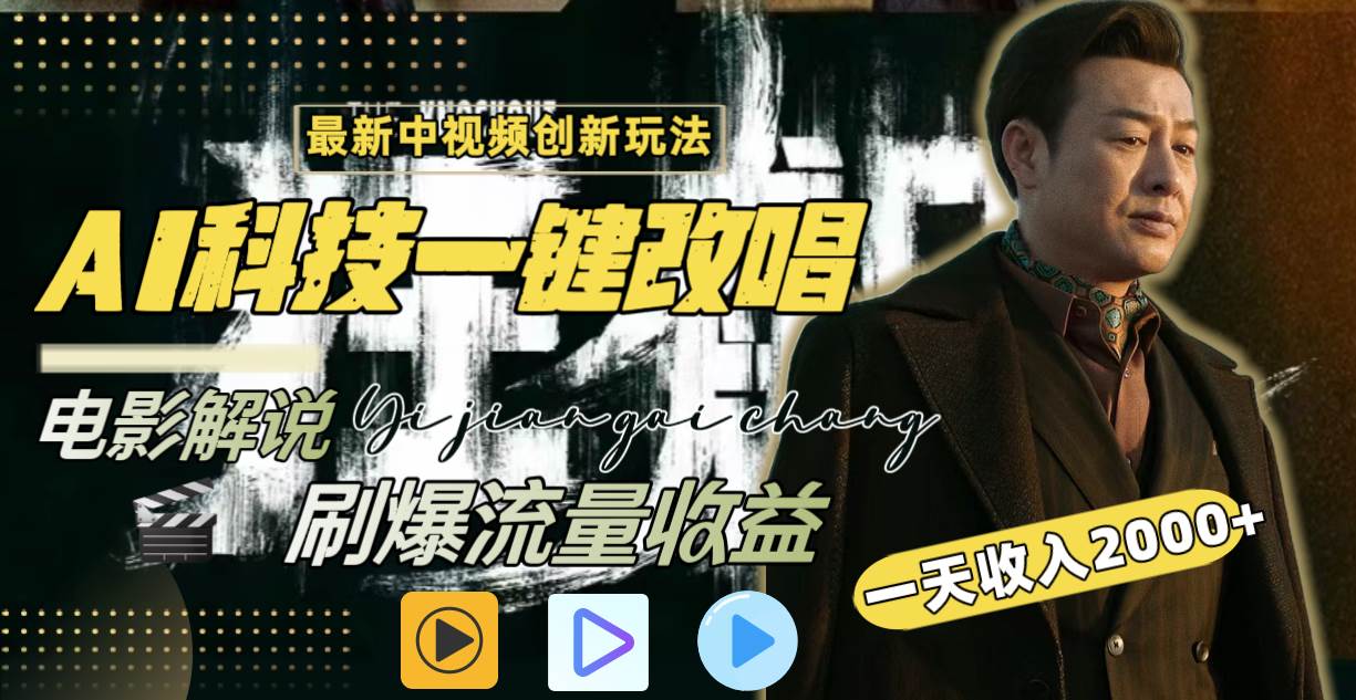 一天收入2000+，最新中视频创新玩法，用AI科技一键改唱影解说 刷爆流量收益-逍遥游