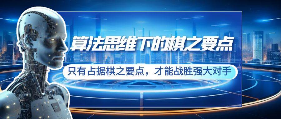 算法思维下的棋之要点：只有占据棋之要点，才能战胜强大对手（20节）-逍遥游