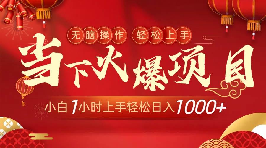 当下火爆项目,操作简单,小白仅需1小时轻松上手日入1000+-逍遥游
