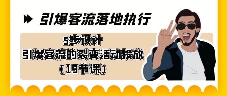 引爆-客流落地执行,5步设计引爆客流的裂变活动投放(19节课)-逍遥游