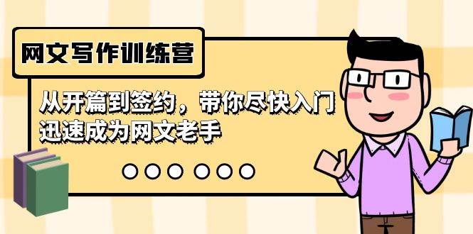 网文写作训练营,从开篇到签约,带你尽快入门,迅速成为网文老手(22节课)-逍遥游