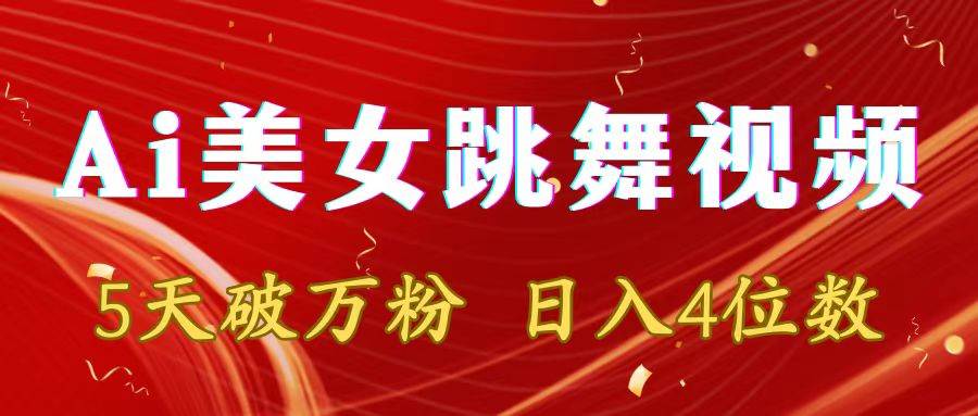 靠Ai美女跳舞视频，5天破万粉，日入4位数，多种变现方式-逍遥游