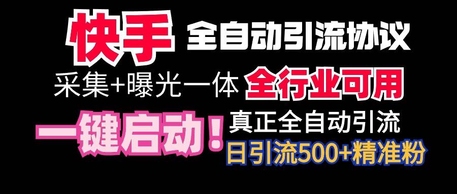 【全网首发】快手全自动截流协议，微信每日被动500+好友！全行业通用！-逍遥游