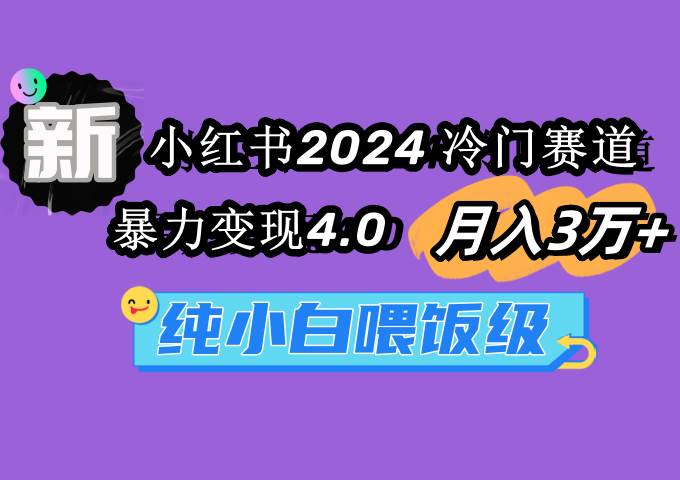 小红书2024冷门赛道 月入3万+ 暴力变现4.0 纯小白喂饭级-逍遥游